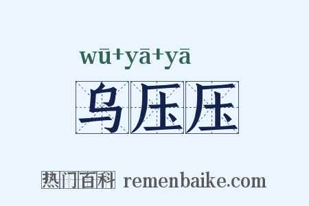乌压压是什么意思的图片
